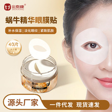 金泰康蜗牛精华眼膜40片补水眼膜贴保湿眼贴细纹眼袋水晶眼贴膜