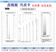 污点卡 标准 点线规菲林尺比对卡片 外观检验规刮伤异物卡A4