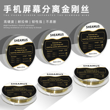 SHEAMUS金刚丝手机屏幕分离切割线金钢丝0.03mm分离线金属线100米