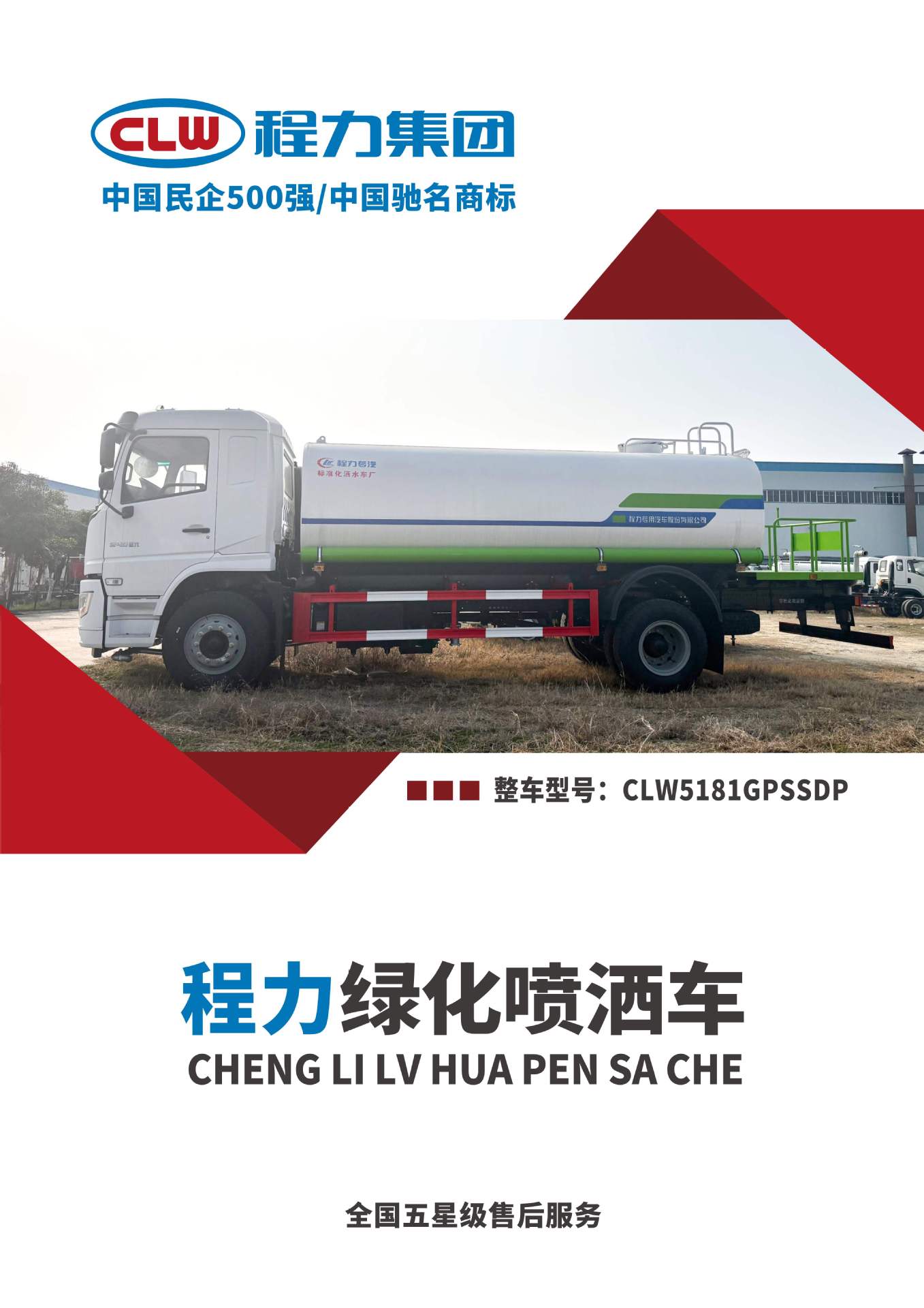 National Vi Delong Sprinkler Truck, 2018 Model, 15 Cubic Meters, Direct Supply from the Manufacturer, Exportable L5000