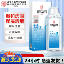 【控价产品-联系客服改价】北京同仁堂内廷上用草本洗眼液清洁眼