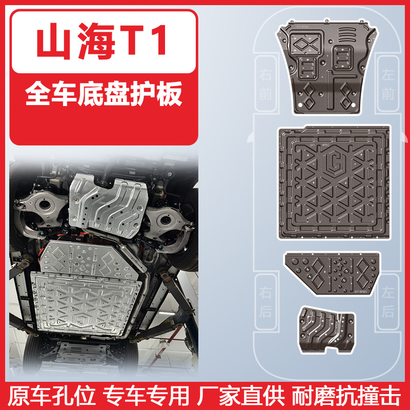 Shiyong Underbody Protection Plate for Shanhai T1 24-25, Chassis Armor (Underbody protection plate/engine baffle) - 24-25-shanhai-t1-zhongchuang-xinhang-extended-range-150km-four-piece-set-engine-battery-wiring-harness-fuel-tank