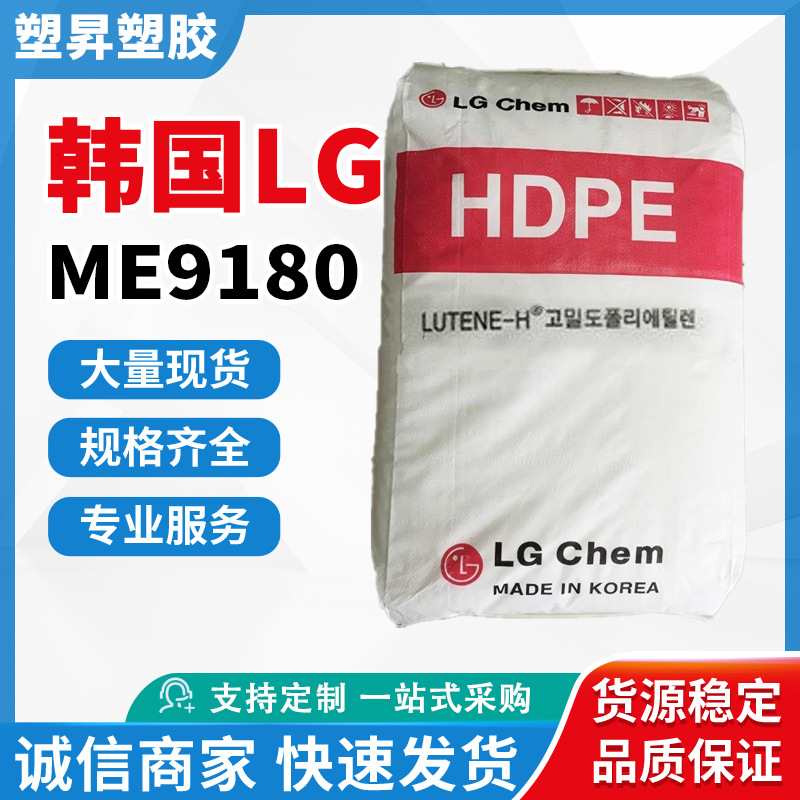 HDPE 韩国LG ME9180 注塑级高刚性易加工高抗冲工业应用塑料箱
