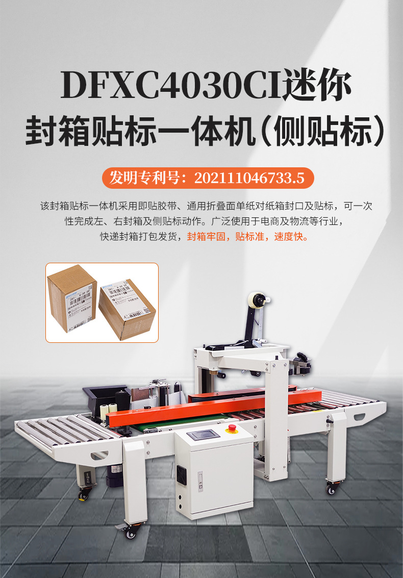 DFXC4030CI迷你封箱贴标一体机(侧贴标)_01