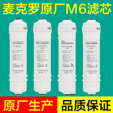 麦克罗净水器M6滤芯MRO102C-4/207B-4/208/1586A全套通用滤芯