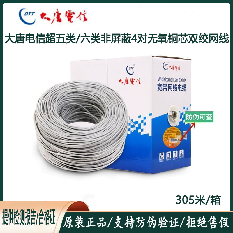 大唐电信超五类网线 六类纯无氧铜网线双绞线 达标千兆非屏蔽网线