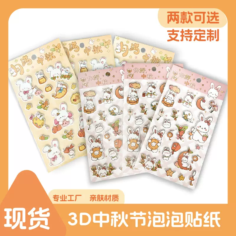 中秋节新款贴纸卡通儿童泡棉立体贴画自粘手账哑面泡泡贴
