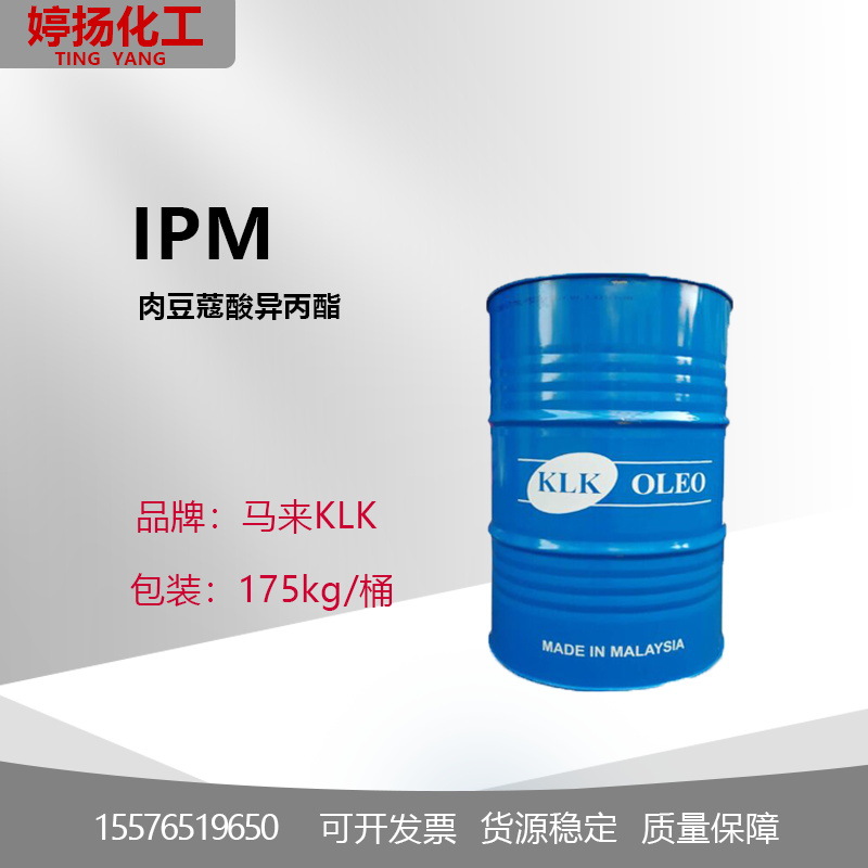 马来西亚KLK IPM 十四酸异丙酯 渗透剂 肉豆蔻酸异丙酯 1514