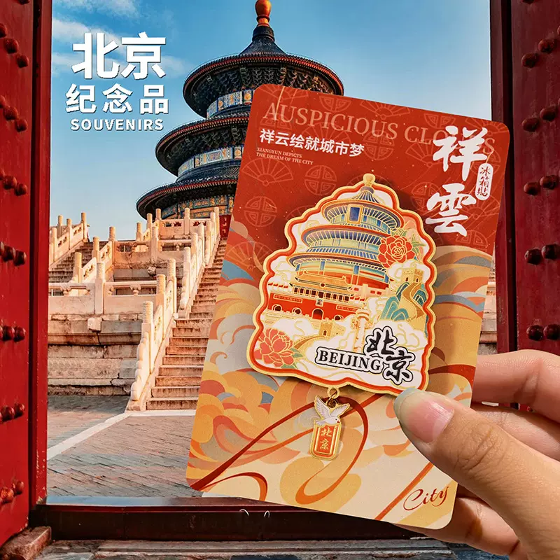 中国风创意城市北京天坛文创景区旅游纪念伴手礼品金属冰箱贴定制