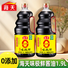 海天0添加味极鲜酱油1.9L整箱炒菜凉拌家用黄豆酿造特级生抽NC
