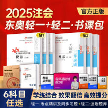 现货速发】东奥25年注册会计师考试教材辅导书刷题题库考点精讲及
