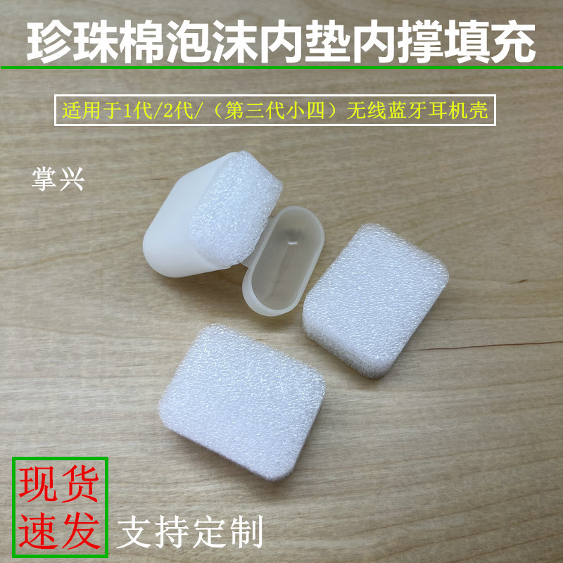 珍珠棉泡沫内垫填充适用123代小四无线蓝牙耳机壳