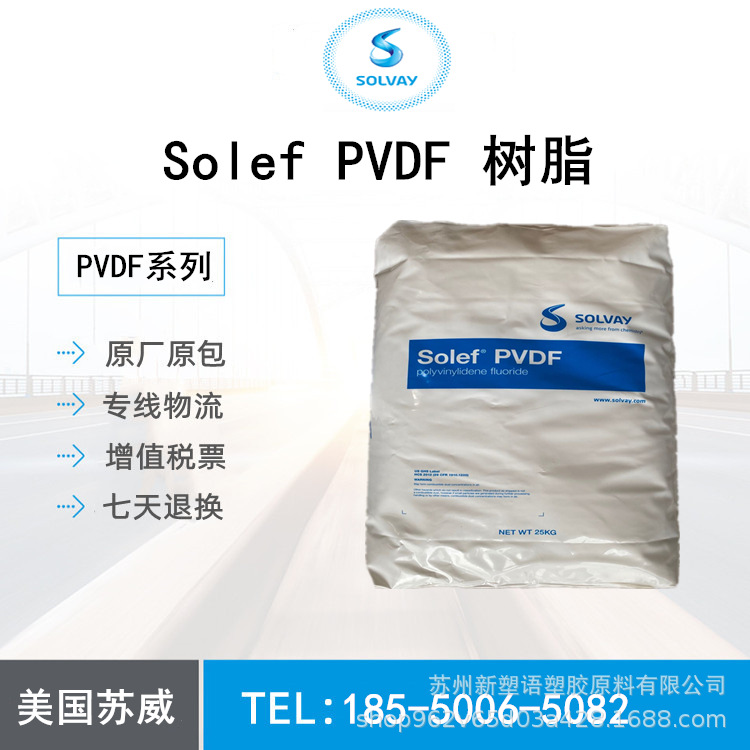 苏威PVDF 5130 PVDF粉 高粘度 氟塑料 电池/粘连剂应用