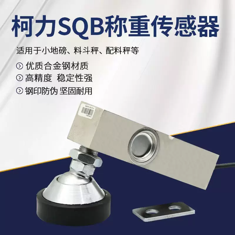 厂家批发柯力称重传感器 SQB悬臂梁1-2.5吨小地磅台秤称重变送器
