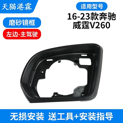 Suitable for Mercedes-Benz Vito Reversing Mirror Housing W447 W448 Mercedes-Benz V260 Rearview Mirror Lens Turn Signal Mirror Frame (Rear mirror/rearview mirror assembly) - mirror-frame-main-driver