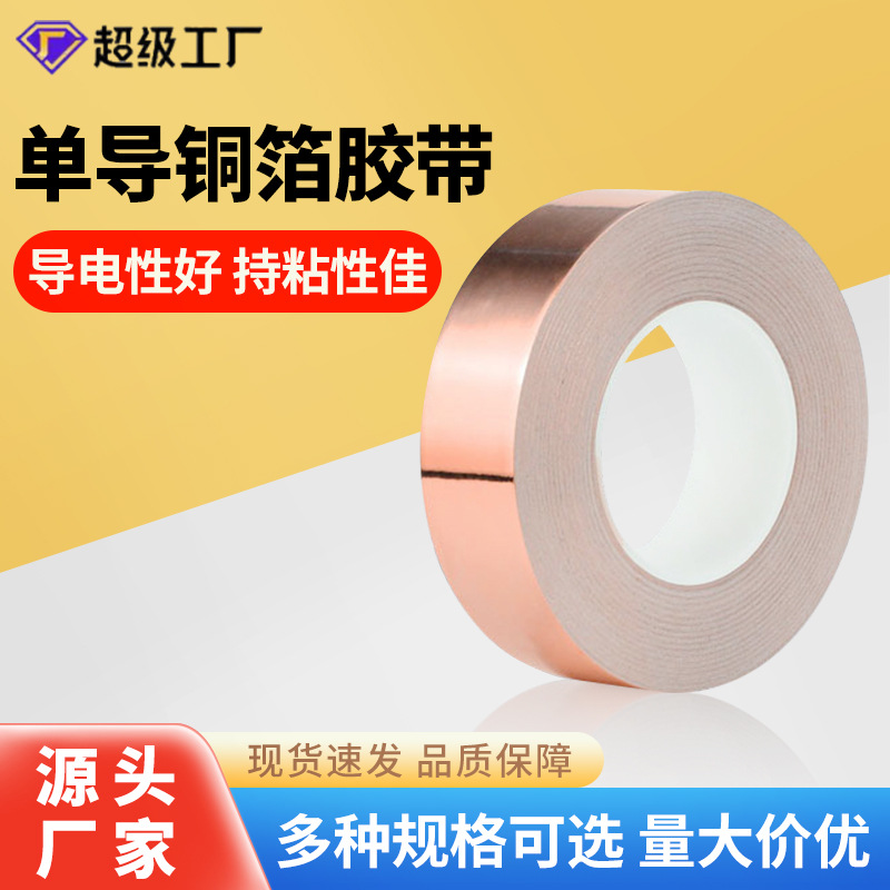 单导铜箔胶带铜箔纸自粘信号增强屏蔽散热超薄纯铜单面导电单面胶