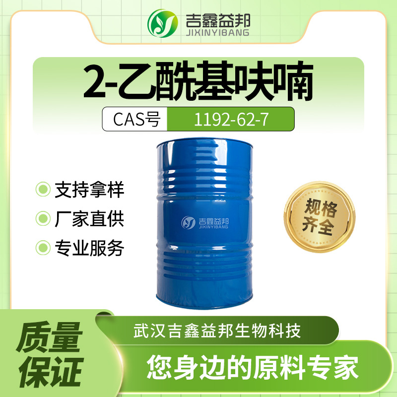2-乙酰基呋喃 1192-62-7 材料中间体 桶装液体 规格齐全 吉鑫益邦