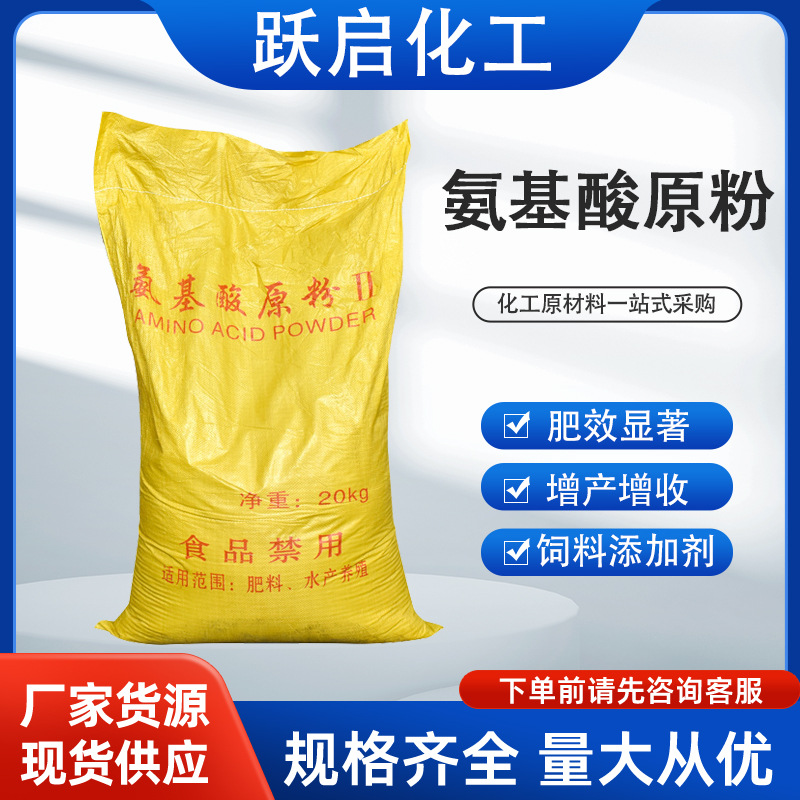 氨基酸原粉动物氨基酸粉全水溶植物水产养殖叶面肥农业滴灌氨基酸