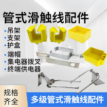 多极管式滑触线配件Z型支架 集电器拔叉护线盒掉价滑线端帽供电器