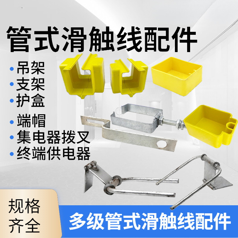 多极管式滑触线配件Z型支架 集电器拔叉护线盒掉价滑线端帽供电器