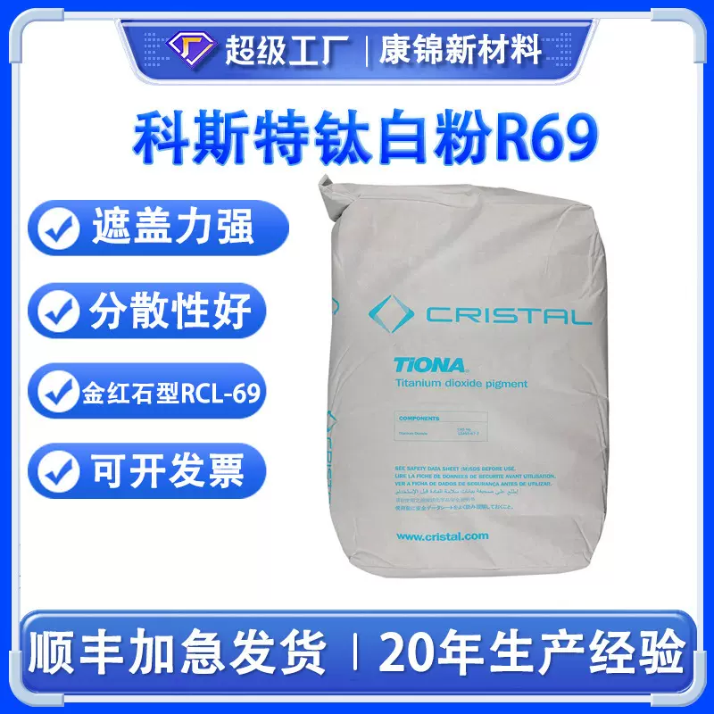 美礼联RCL-69钛白粉澳洲科斯特钛白粉R69金红石型纳米二氧化钛