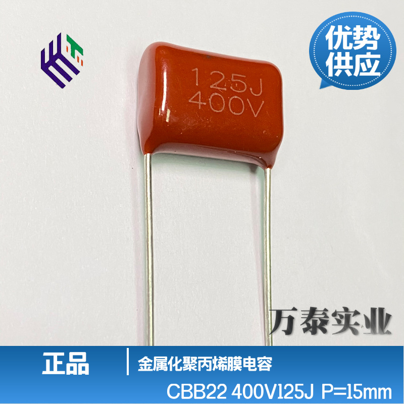 正品CBB22 400V125J 1.2UF P=15/20MM 阻容降压薄膜电容 量大价优