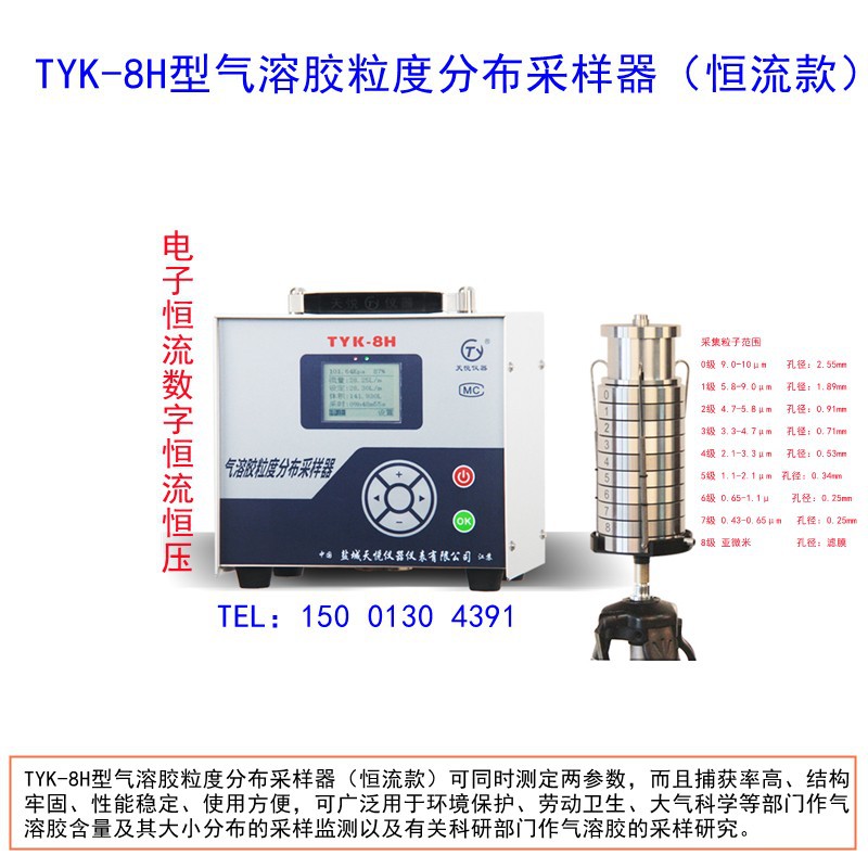 TYK-8H型恒流款气溶胶粒度分布采样器电子恒流恒压空气污染采样器