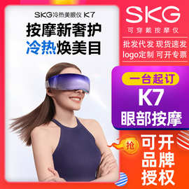 SK.G眼部按摩仪K7【重磅新品】冷热双敷+气囊+点振按摩护眼美眼仪