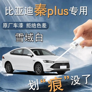 BYD Qin plusdmi paint pen plus car paint varnish time gray snow white original scratch repair ev