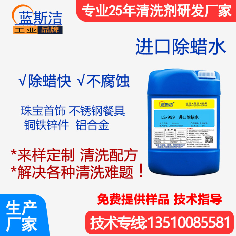 通用除蜡水 钟表除蜡 珠宝首饰除蜡 超声波除蜡 不锈钢餐具除蜡