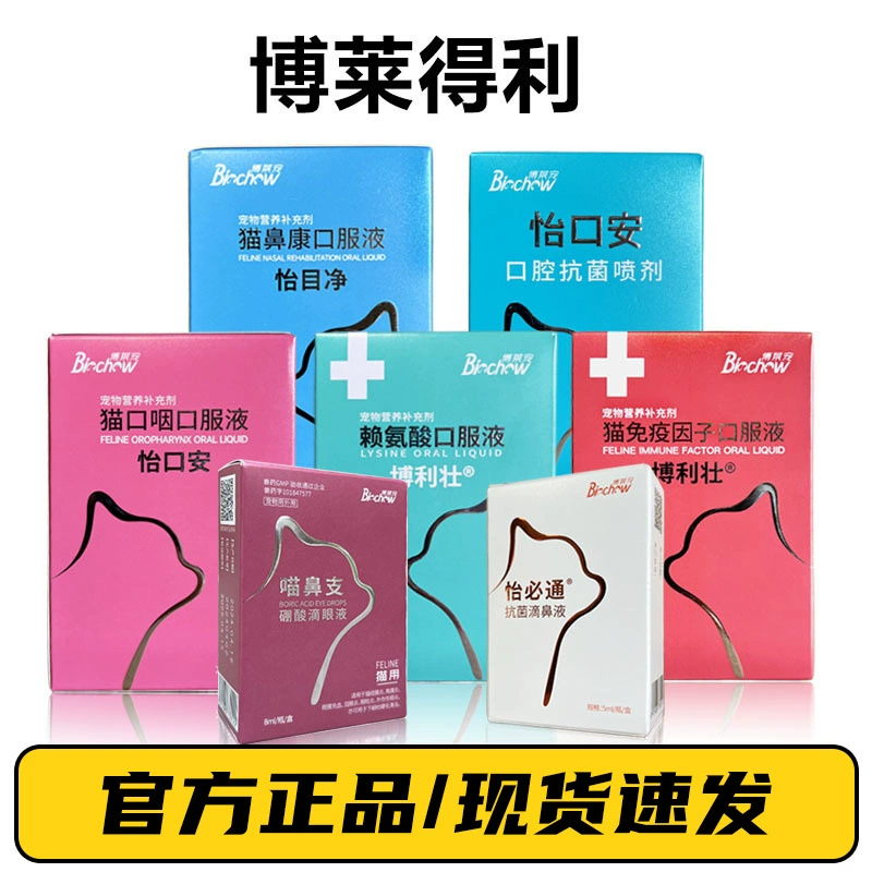Капли для носа, глаз и внутривенного применения Bolaidili для кошек, спрей для рта, лизин Yibitong для собак и кошек