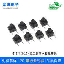 紫洋轻触开关防水6*6边二脚高260gf复银轻触按键开关防水等级