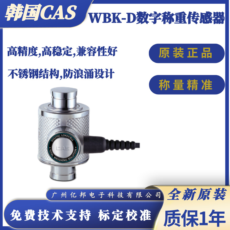 韩国CAS凯士原装数字汽车衡用WBK-D-25t,WBK-D-30t柱式称重传感器