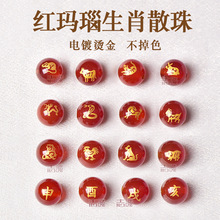 天然红玛瑙12十二生肖烫金属相散珠手链隔珠DIY配件8-14mm黑玉髓