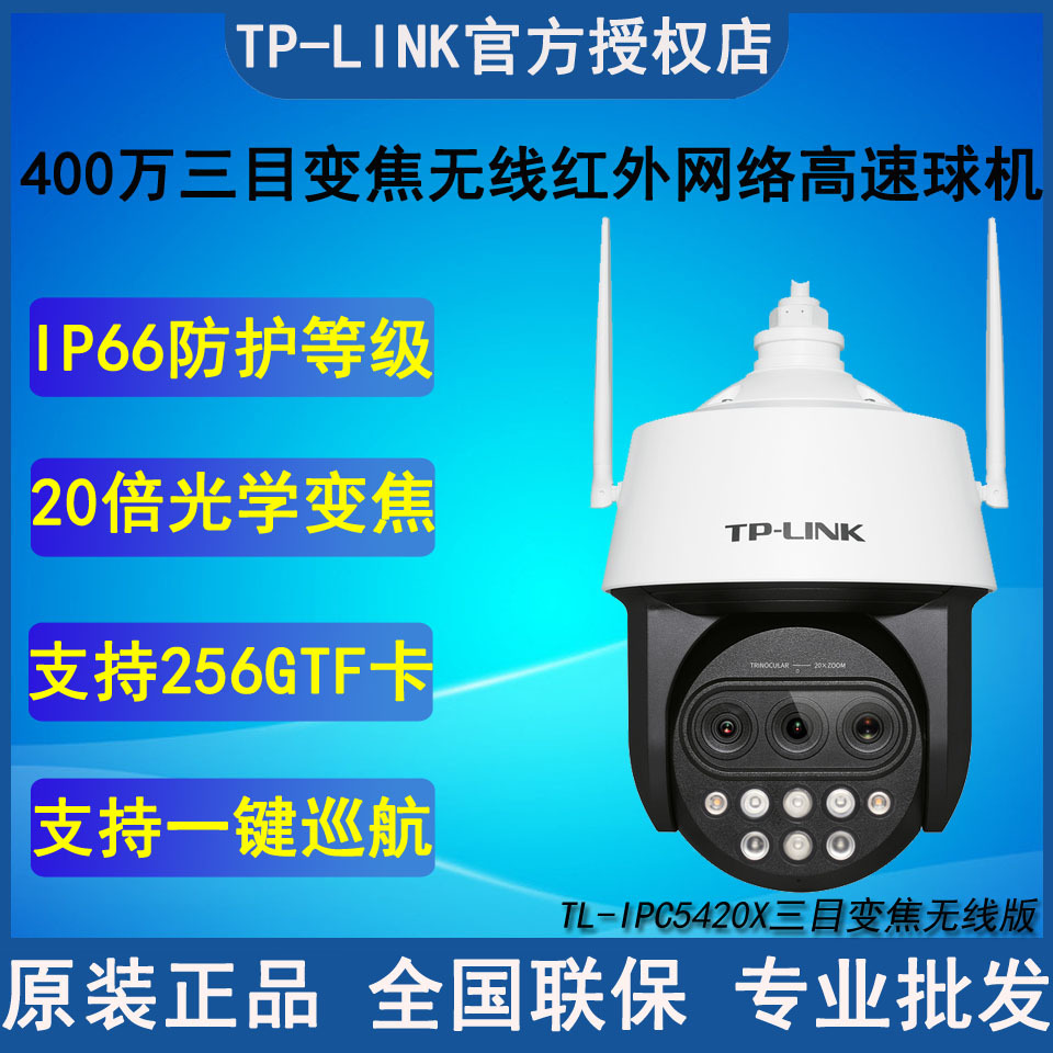 TL-IPC5420X三目变焦无线版 400万像素变焦红外高清网络高速球机