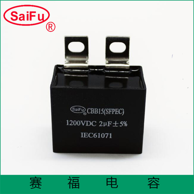 赛福厂家供应1200VDC-3uF特种电容器焊机电容