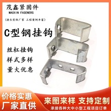 C型钢挂钩丝杠吊钩多种规格样式可选厂价直销批发零售镀锌