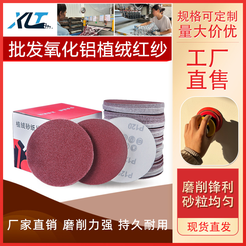 4寸5寸锋芒红砂 氧化铝圆盘砂纸片自粘 9寸墙面打磨植绒砂纸批发