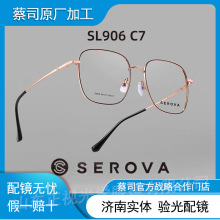 SEROVA/施洛华SL906复古近视眼镜男防蓝光可配度数女素颜大框平光