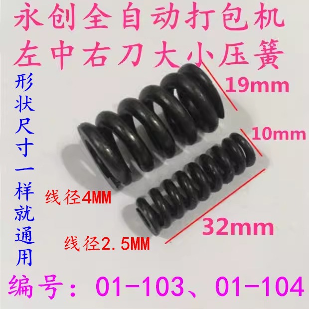 永创全自动打包机配件01-103 104大小左中右刀压簧 刀弹簧 刀顶簧