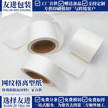 120g双面方格格拉辛离型纸双硅耐高温工业泡棉胶带复合专用纸现货