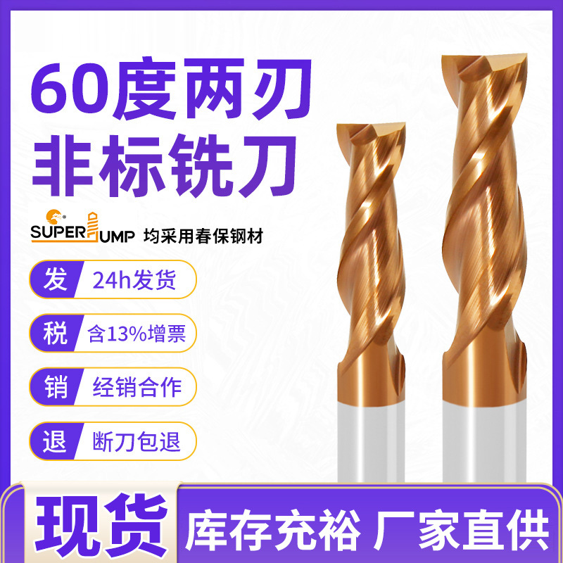 非标刃径两刃平刀60度耐磨型涂层平底立铣刀整体钨钢硬质合金钢用