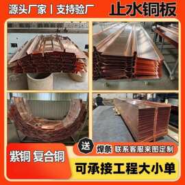 紫铜止水铜片水利工程t2止水铜板紫铜止水片W型V型U型复合铜镀铜
