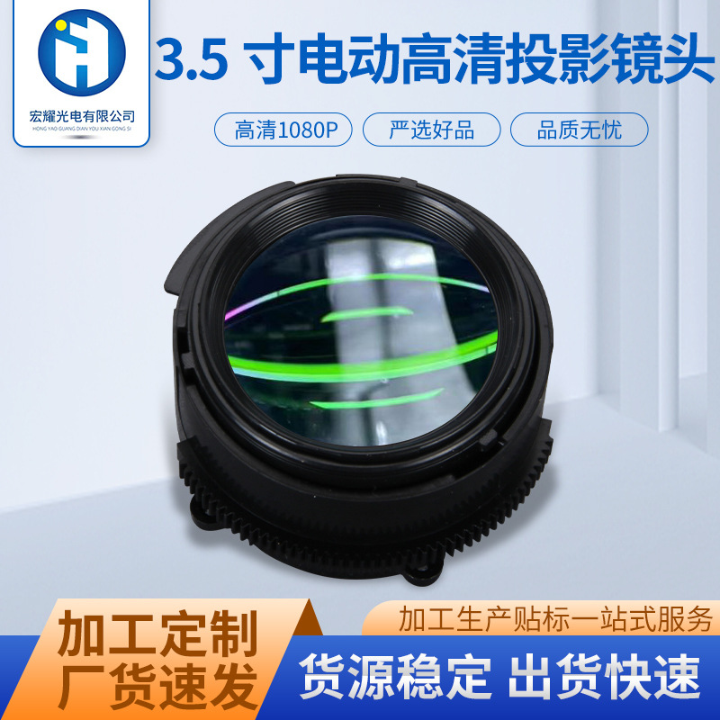投影仪镜头LCD高清3.5寸电动调焦1080p绿膜镜头高清高透厂家批发