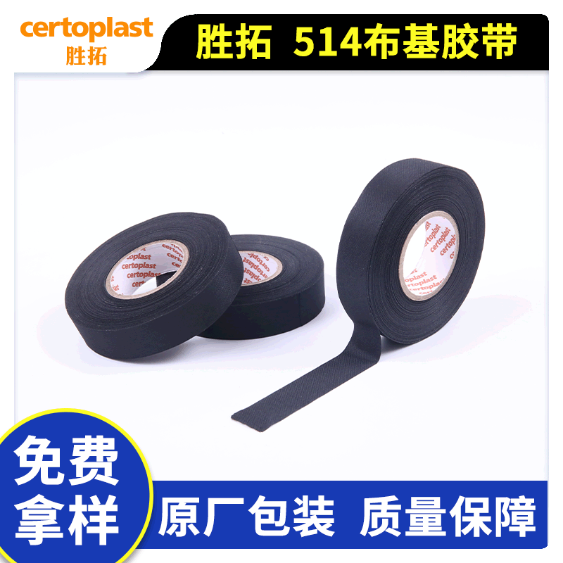 胜拓(Certoplast)514黑色布基胶带汽车线束胶带易撕胶带