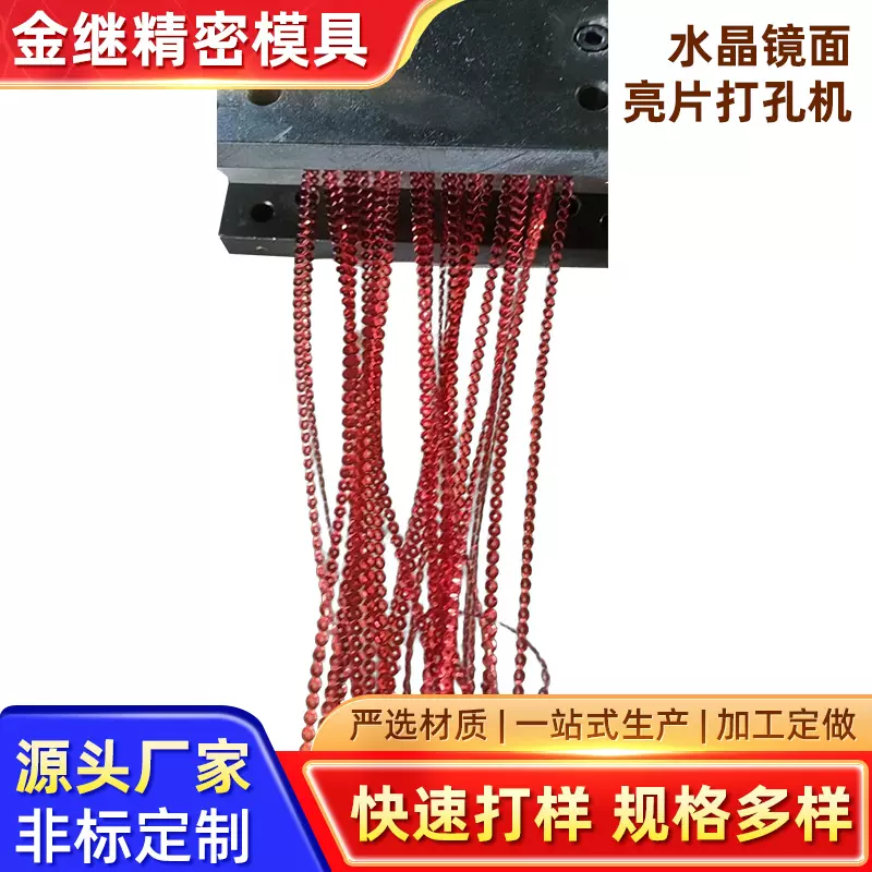 婚礼色雪纺模水晶镜面亮片打孔机手工制作刺绣连衣裙定制加工模具