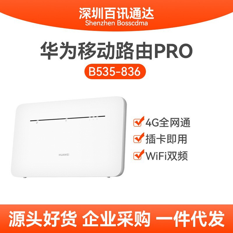 适用华为B535-836 4G全网通无线路由器千兆随身WiFi卡托插卡版