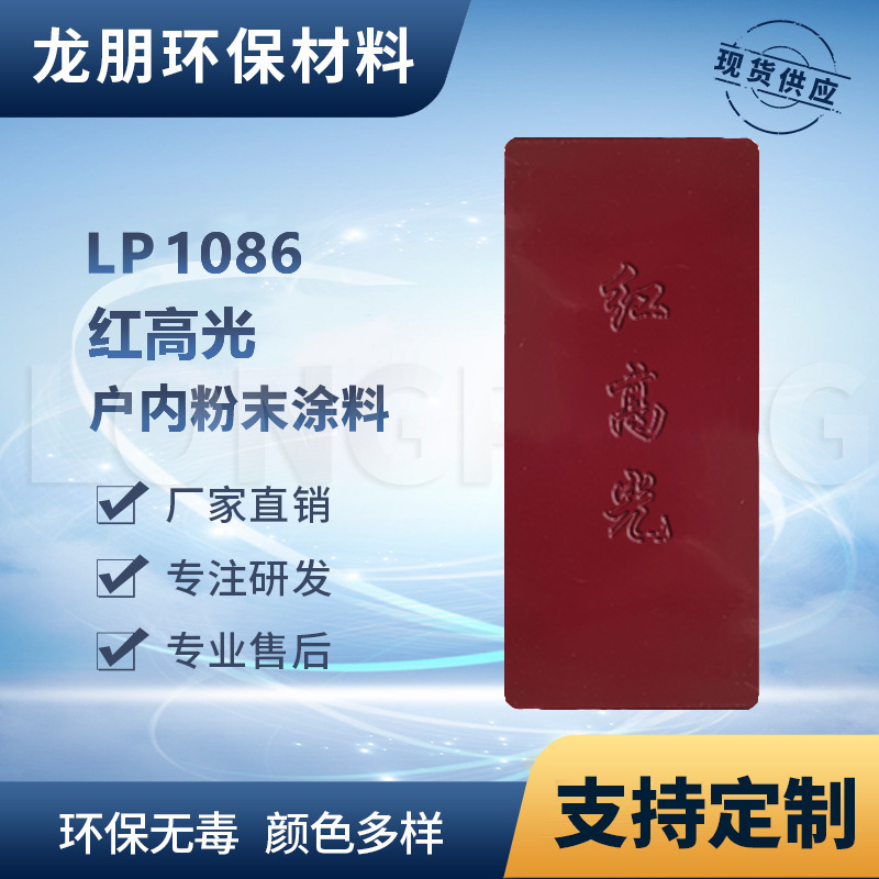 LP1086 红高光 龙朋户外表面静电粉末涂料汽配专用高附着力喷塑粉