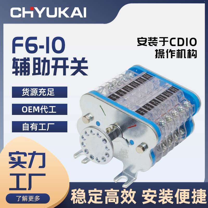 厂家直供F6-10辅助开关转动开关压动开关 真空断路器操作机构附件