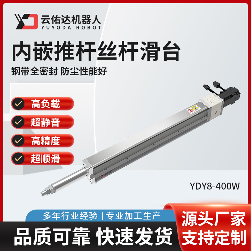 内嵌丝杆推杆滑台YDY8电动机械设备工业伺服电动缸活塞直线高精度